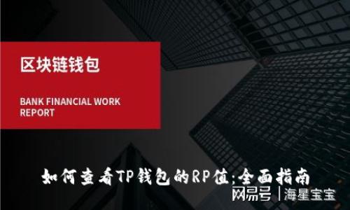 如何查看TP钱包的RP值：全面指南