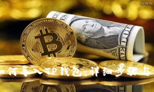 IM钱包如何导入TP钱包：详细步骤与注意事项