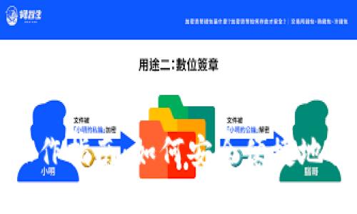 TP钱包提现操作指南：如何安全便捷地提取数字资产
