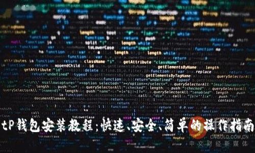 tP钱包安装教程：快速、安全、简单的操作指南