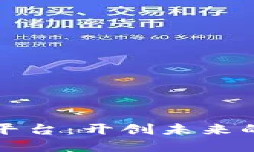 区块链科技应用平台：开创未来的数字经济新机遇