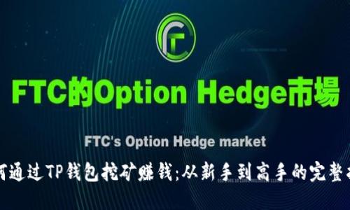 如何通过TP钱包挖矿赚钱：从新手到高手的完整指南