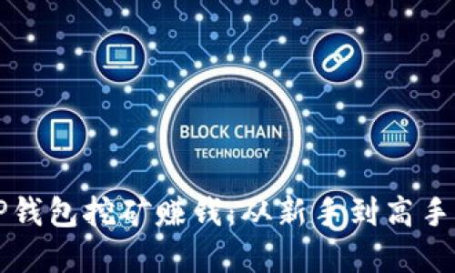 如何通过TP钱包挖矿赚钱：从新手到高手的完整指南