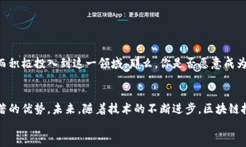 区块链批发平台：如何打破传统供应链，助力未来商业

区块链批发, 供应链管理, 去中心化, 数字货币/guanjianci

引言
在当今信息技术飞速发展的时代，区块链技术作为一种颠覆性的创新，正在影响着各行各业的运作方式。特别是在批发交易和供应链管理领域，区块链的应用为企业提供了前所未有的机遇和挑战。你是否想过，区块链批发平台会在未来的商业环境中扮演什么样的角色？

区块链的基本概念
首先，让我们回顾一下什么是区块链。简言之，区块链是一种去中心化的数字账本技术，可以记录交易信息并确保信息的透明性和不可篡改性。这意味着，任何人在区块链上进行的交易都能够被所有参与者实时查看，而一旦信息被录入，就无法被篡改。那么，你是否觉得这样的技术可以大幅提高商业交易的效率和透明度呢？

区块链批发平台的运作机制
一个典型的区块链批发平台，通常会整合多个供应商和买家的信息，通过智能合约来自动化交易流程。这种方式不仅减少了中介环节，也降低了交易的成本和时间。想象一下，你可以通过一个平台，直接找到全球各地的供应商，轻松完成交易，这是否是你一直以来向往的商业模式呢？

传统批发模式的局限性
在深入探讨区块链批发平台之前，我们先分析一下传统批发模式所面临的挑战。首先，传统供应链管理通常涉及多个中介，导致信息传递不畅，效率低下。其次，由于缺乏透明度，交易过程中的信任问题经常会导致纠纷和损失。此外，数据孤岛现象也使得各个参与者无法获得全面的信息，进一步增加了交易的风险。

区块链如何解决这些问题？
正因如此，区块链技术应运而生。它可以通过去中心化的方式，实现信息的共享和透明，从而有效解决传统批发模式中的信任危机。此外，智能合约的应用能够自动化执行交易条件，确保合同的履行。这是否让你想到，区块链是否真的可以实现“信任的机器”呢？

区块链批发平台的优势
区块链批发平台具有多重优势，以下是一些主要特性：
ul
  listrong透明性/strong：所有交易记录都具有可追溯性，这意味着每一个环节都可以被监控，减少欺诈风险。/li
  listrong成本低廉/strong：去除了中介，减少了交易费用，企业能够在更具竞争力的价格下进行交易。/li
  listrong效率提升/strong：通过智能合约的自动执行，交易速度显著提升，从而快速响应市场需求。/li
  listrong安全性强/strong：区块链的加密机制使得交易信息难以被篡改，极大地提高了数据的安全性。/li
/ul

区块链批发平台的应用场景
在实际应用中，区块链批发平台已经被广泛运用于多个行业，比如：
ul
  listrong食品行业/strong：通过区块链技术，消费者可以追踪到食品的来源，确保其安全性和新鲜度。/li
  listrong纺织行业/strong：区块链可以帮助品牌验证供应链的透明度，提高消费者对品牌的信任。/li
  listrong电子产品/strong：区块链批发平台可以确保电子产品的真伪，防止假货泛滥。/li
/ul
想想看，这些行业的转型是否会让你对未来商业的可能性感到无比期待？

如何构建一个成功的区块链批发平台
要构建一个高效的区块链批发平台，以下几个步骤至关重要：
ul
  listrong明确目标/strong：在建立平台之前，需要充分了解市场需求，明确平台的目标和定位。/li
  listrong选择合适的区块链技术/strong：不同的区块链技术适用于不同的场景，因此需要选择能够满足平台需求的技术。/li
  listrong构建用户友好的界面/strong：技术再先进，如果用户体验不佳，也难以获得广泛使用，设计友好的用户界面能有效吸引用户。/li
  listrong建立可信的生态系统/strong：在平台中引入信誉良好的供应商和买家，形成良性互动，增强平台的可信度。/li
/ul

未来展望
随着区块链技术的不断成熟和应用场景的逐渐扩展，区块链批发平台的前景无疑是广阔的。越来越多的企业开始意识到区块链的潜力，从而积极投入到这一领域。那么，你是否愿意成为这个变革浪潮中的一员？

总结
从提升透明度到降低成本，区块链批发平台正在推动传统商业模式的变革。无论是在供应链管理还是在批发交易中，区块链都展现出了显著的优势。未来，随着技术的不断进步，区块链批发平台有望成为商业世界的重要组成部分。
你是不是也期待着这场由区块链引领的供应链革命？