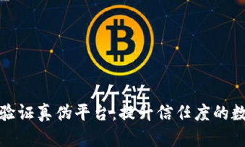 揭秘区块链验证真伪平台：提升信任度的数字解决方案