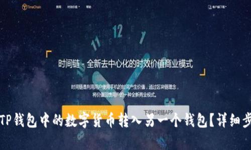 如何将TP钱包中的数字货币转入另一个钱包？详细步骤解析