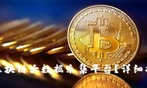 如何下载区块链大数据采集平台？详细指南与建议