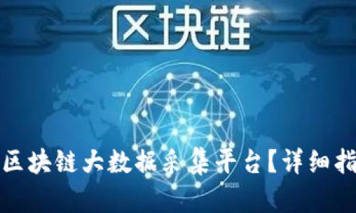 如何下载区块链大数据采集平台？详细指南与建议
