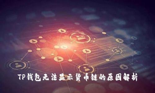 TP钱包无法显示货币链的原因解析