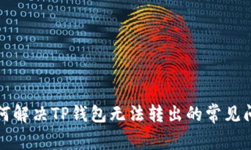 如何解决TP钱包无法转出的常见问题