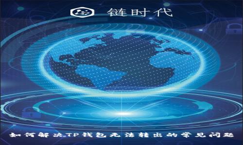 如何解决TP钱包无法转出的常见问题