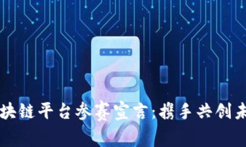 区块链平台参赛宣言：携手共创未来