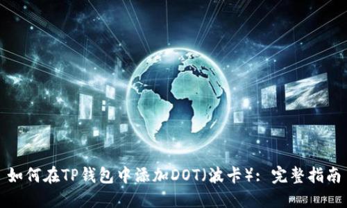 如何在TP钱包中添加DOT（波卡）: 完整指南