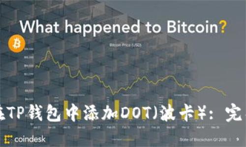 如何在TP钱包中添加DOT（波卡）: 完整指南