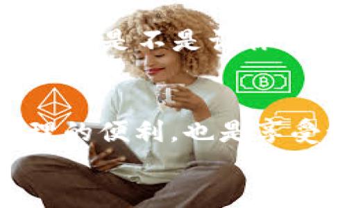 如何快速注册U钱包并开启您的数字资产之旅

U钱包, 注册U钱包, 数字钱包, 安全支付/guanjianci

一、U钱包简介
在数字经济时代的浪潮中，U钱包越来越受到人们的关注。作为一种现代化的数字钱包，它不仅仅是存储虚拟货币的工具，更是连接我们与数字经济世界的重要桥梁。你是否想过，拥有一个安全、便捷的数字钱包，会给你的生活带来什么样的变化？
U钱包致力于为用户提供安全、迅速且便捷的支付解决方案。无论是在线购物，还是在生活中进行小额支付，U钱包都能为你提供良好的用户体验。其界面友好，操作简单，是数字资产管理的理想选择。

二、U钱包的注册流程
那么，如何注册U钱包呢？以下是详细的步骤，跟着我来，确保你能顺利完成注册！

h4步骤一：下载U钱包应用/h4
首先你需要在手机应用商店（如App Store或Google Play）中搜索“U钱包”并进行下载。安装完成后，点击打开应用，你将看到一个引导页面，帮助你了解U钱包的基本功能。

h4步骤二：点击注册/h4
在U钱包的首页上，你会看到一个“注册”或“创建账户”的按钮，点击它，进入注册页面。此时，你是不是对填入哪些信息感到困惑？其实，一般情况下，所需信息包括你的手机号码、电子邮件地址以及设置密码。

h4步骤三：填写信息/h4
在注册页面中，准确填写你的手机号和邮箱地址，然后设置一个安全性高的密码。你是否想到过，密码的强度对于账户安全的重要性呢？
这里建议使用字母、数字与特殊字符的组合来创建一个复杂的密码，避免使用容易被猜测的个人信息，比如生日或姓名等。

h4步骤四：验证身份/h4
为了确保账户安全，U钱包会向你的手机发送一条短信验证码。输入验证码后，点击确认，你的身份就得到了验证，算不算轻松呢？

h4步骤五：完善个人信息/h4
注册成功后，建议你进一步完善个人信息，包括姓名、地址等。这不仅有助于日后安全性，还能更好地进行资产管理。

h4步骤六：绑定银行卡/h4
为了能够进行资金的存取，绑定一张有效的银行卡是必须的。在设置页面，选择“绑定银行卡”，输入相关信息后，完成验证即可。
这样一来，你是否就觉得U钱包的注册流程非常简易？

三、U钱包的安全性
大家在进行数字钱包注册时，最关心的莫过于安全性。U钱包采用多种安全技术，包括数据加密和身份验证，以确保用户的信息不被泄露。此外，它的风险监测系统可以实时追踪可疑活动。
你是不是也在想，拥有一个如此先进的安全系统，是否能让我更安心使用呢？答案是肯定的！U钱包的安全措施，使得你在交易和管理资产时，能够高枕无忧。

四、U钱包的实用功能
除了基本的资产存储和支付功能，U钱包还有很多贴心的服务。例如，用户可以进行资产兑换，不同币种之间的转换操作也十分便捷。你是否觉得这样的功能特别方便？特别是当你需要跨境支付、购买国外商品时，这大大提升了你的购物体验。

五、注册U钱包的好处
注册U钱包会带来哪些好处呢？首先，数字钱包能有效提升你的支付效率，让你不再为携带现金而烦恼。其次，它支持多种数字资产管理，让你的投资更具灵活性。此外，用户还能享受到多种优惠活动，比如购物返利、积分累计等。

六、常见问题解答
h41. 注册后能否立即使用？/h4
只要完成身份验证并绑定银行卡，注册后的U钱包就能立即开始使用。这种快速反应是否让你对它更有好感呢？

h42. 如何保护我的账户安全？/h4
除了设置复杂的密码外，你还可以开启双重认证功能，这样即使密码被盗，账户也能得到保护。感觉这样周到的服务是否让你倍感安心呢？

h43. U钱包是否收费？/h4
大部分情况下，U钱包的注册和使用都是免费的。不过，在某些特定的交易或服务中，可能会产生小额手续费，建议在使用前仔细阅读相关条款。

h44. 如果忘记密码，应该怎么办？/h4
如果不幸忘记密码，你可以通过“忘记密码”链接进行重置。按照提示，输入与账户相关的信息即可。这种人性化的设计是不是让你觉得很周到呢？

七、结语
通过以上的介绍，相信你对U钱包的注册流程有了全面的了解。数字化的时代已经来临，注册U钱包不仅是资产管理的便利，也是享受科技带来的生活改变的开始。
那么，你准备好迈出这一步，拥抱数字经济了吗？让U钱包陪伴你，成为你金融生活中得力的助手吧！