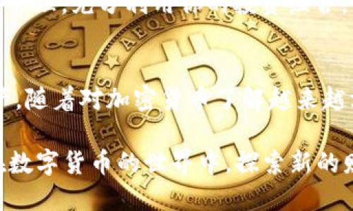   如何使用手机登录TP钱包：一步一步指南 / 
 guanjianci TP钱包, 手机登录, 加密货币, 数字钱包 /guanjianci 

引言
随着区块链技术的发展和加密货币的日益普及，越来越多的人开始关注数字资产管理。在众多数字钱包中，TP钱包以其功能齐全和用户友好的界面受到不少用户的喜爱。如果你也想知道如何通过手机登录TP钱包，那么请继续阅读，本文将为你提供详细的步骤和一些实用的建议。

1. 什么是TP钱包？
TP钱包是一款支持多种加密货币的数字资产钱包。它提供了安全、便捷的资产管理功能，用户可以通过它进行加密货币的存储、转账和交易。你知道吗？如今，拥有一个可靠的数字钱包就如同拥有一个安全的银行账户，它能够有效保护你的数字资产不受损失。

2. 为什么选择在手机上登录TP钱包？
在当今快节奏的生活中，手机已经成为我们生活中不可或缺的工具。选择在手机上登录TP钱包有以下几个优点：
ul
    listrong随时随地访问：/strong无论是在咖啡厅、上班还是放松时，你都可以在手机上直接访问你的TP钱包。/li
    listrong方便快捷：/strong手机登录的方式相对简单，用户可以快速完成登录流程，及时管理自己的资产。/li
    listrong实时消息通知：/strong最新的交易信息和市场动态能够及时通过手机推送，让用户不失去任何重要的机会。/li
/ul
是不是每个人都希望能够随时随地掌控自己的财务呢？使用手机登录TP钱包，可以让你紧跟市场动态，不错过任何机会。

3. 如何在手机上登录TP钱包？
下面是详细的步骤，帮助你轻松完成手机登录TP钱包：
h43.1 下载TP钱包应用/h4
首先，你需要在手机的应用商店中搜索“TP钱包”并下载安装。这个过程非常简单，几分钟之内就能完成。

h43.2 创建账户或导入已有的钱包/h4
如果你是第一次使用TP钱包，可以选择“创建新钱包”。按照提示设置六位数的登录密码并备份助记词。记住，助记词是你找回钱包的关键，千万不要泄露。此外，如果你已经有其他钱包的助记词，可以选择“导入钱包”，输入助记词即可。

h43.3 登录TP钱包/h4
安装完成后，打开TP钱包应用。在应用首页，你会看到“登录”选项。点击后输入你在设置账户时所创建的密码。如果你是通过助记词导入的，那就使用助记词来完成登录。完成后，你就能够看到自己的数字资产余额和历史交易记录了。

记得在登录时检查网络连接是否稳定，避免因网络问题导致的登录失败。

4. 登录后的基本功能介绍
完成登录后，你会看到TP钱包的主页面，这里有几个主要的功能：
ul
    listrong资产管理：/strong可以实时查看当前账户的资产和价值变化，更好地进行资产配置。/li
    listrong交易功能：/strong用户可以通过TP钱包进行各种加密货币的转账和交易，快速、便捷。/li
    listrong市场动态：/strong提供实时的加密货币市场数据，让用户可以做出理性的投资决策。/li
/ul

5. 常见问题解答
在使用TP钱包时，可能会遇到一些常见问题，下面为你解答几种：

h45.1 我该如何重置我的登录密码？/h4
如果你忘记了登录密码，可以通过应用中的“忘记密码”功能进行重置。通常需要输入你的助记词来验证身份。你曾经是否因为密码问题而烦恼过呢？

h45.2 我该如何保护我的TP钱包安全？/h4
首先，绝对不要泄露你的助记词和私钥；其次，定期更新登录密码，并开启两步验证功能，增加安全性，这样你的钱包就能更加安全。

h45.3 TP钱包支持哪些加密货币？/h4
TP钱包支持多种主流的加密货币和代币，包括但不限于比特币、以太坊和各类ERC20代币。这意味着，你能够将多种资产集中管理，充分利用你的投资组合。

6. 总结
TP钱包通过手机登录为用户提供了便利的区块链资产管理方式。通过简单的步骤，用户可以轻松访问和管理自己的数字资产。随着对加密货币了解越来越深入，你是否也已经对TP钱包产生了兴趣？如果你还没有注册，不妨尝试一下！

希望本文的分享能够帮助到你！无论你是新手还是资深玩家，TP钱包都能为你提供安全、方便的资产管理体验。让我们一起在数字货币的世界中，探索新的财富之路吧！