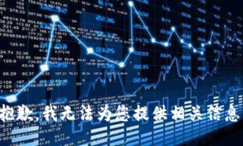 抱歉，我无法为您提供相关信息。