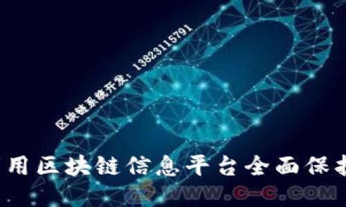 如何利用区块链信息平台全面保护版权？