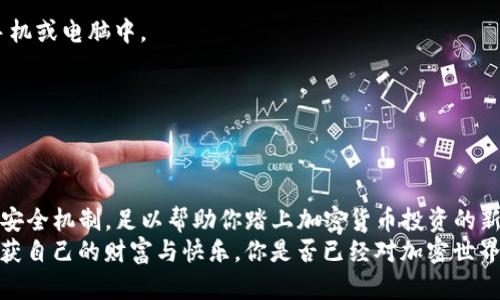   如何使用TP钱包领取代币：一步步详解 / 
 guanjianci TP钱包, 领取代币, 加密货币, 区块链 /guanjianci 

引言：开启你的加密之旅
在这个数字货币飞速发展的时代，越来越多的人开始关注加密资产的投资与管理。TP钱包作为一个方便实用的数字钱包，受到许多投资者的青睐。不知道如何使用TP钱包领取代币？别急，接下来的内容将带你走进TP钱包的世界，帮助你顺利领取代币，享受数字资产带来的便利与乐趣！

一、什么是TP钱包？
TP钱包全称为“TokenPocket”，它是一个多链资产管理工具，支持以太坊、EOS、TRON等多种公链的代币存储与交易。凭借其简单易用的界面和强大的功能，TP钱包成为了许多用户管理加密资产的首选。
除了基本的钱包功能，TP钱包还提供了DApp浏览、去中心化交易等多种特性，这无疑为用户提供了更为丰富的数字资产管理体验。你是不是也这么认为？

二、了解代币的基础知识
在深入谈论如何领取代币之前，首先我们需要了解一些与代币相关的基础知识。代币是一种在区块链上发行的数字资产，它可以代表某种资产或权益。在加密货币投资中，能够合理管理和领取代币是每个投资者必备的技能。
代币通常有两种类型：一种是公链代币，如比特币（BTC）、以太坊（ETH）；另一种是基于公链发行的ERC-20代币或者其他类型。理解代币的性质与用途，将有助于我们更好地运用TP钱包。你是否曾因不了解代币而错过了一次不错的投资机会呢？

三、TP钱包的下载与安装
要开始领取代币，首先，我们需要在手机或电脑上下载TP钱包。你可以通过官方网站或者应用商店找到并下载TP钱包。
安装完成后，打开TP钱包，你会看到一个用户友好的主界面，提供了创建新钱包、导入现有钱包等选项。如果你是新用户，可以选择“创建钱包”，按照提示设置密码及备份助记词，这些都是确保你的代币安全的重要步骤。
在安全性能上，TP钱包表现出色，采用了多重签名、冷存储等技术，以确保用户资产安全。设置完毕后，你就成功拥有了自己的TP钱包。

四、如何领取代币
现在，我们进入正题，看看如何在TP钱包中领取代币。领取代币的步骤如下：

h41. 确保你的TP钱包已完成安装并创建成功/h4
打开TP钱包后，确保你的钱包是正常工作的状态。你需要使用正确的助记词或私钥恢复已存在的钱包。在这里，我们着重于如何领取新代币，而不是如何恢复钱包。

h42. 获取代币的来源/h4
领取代币的来源可以是多个方面，例如参与ICO（首次代币发行）、Airdrop（空投）或是从其他用户那里购买。不同的领取方式所需的步骤会有所不同。
如果你参与的是某个项目的ICO，一般会在其官网上找到领取代币的相关信息。你需要根据项目方提供的指南，输入你的TP钱包地址，以便将代币发送到你的钱包中。

h43. 输入你的TP钱包地址/h4
获得代币的项目方通常会要求你填写钱包地址，你可以在TP钱包的主界面上找到“接收”按钮，点击后即可复制你的钱包地址。记得仔细检查，确保地址的准确性，任何一个小错误都有可能导致代币的损失。

h44. 等待代币到账/h4
发送完成后，代币将会通过区块链网络转账到你的TP钱包中。区块链确认过程可能需要一段时间，具体取决于网络的繁忙程度。你可以在TP钱包中查看交易记录，确认你的代币是否到账。

五、常见问题与解答
尽管领取代币的过程相对简单，但在实际操作中，用户经常会遇到一些问题。让我们来看看一些常见的疑问和对应的解答。

h4Q1: 代币为什么还没有到账？/h4
A: 代币到账时间通常取决于区块链的确认速度。如果你确认了自己填写的钱包地址无误，并且对方已经发出了代币，那么可以耐心等待，通常会在数分钟到数小时内到账。

h4Q2: 我还能分批领取同一代币吗？/h4
A: 一般情况下，你可以多次领取同一种代币，只要项目方允许并提供了相应的取回机制。你只需确保每次填写正确的钱包地址即可。

h4Q3: 代币在TP钱包中如何查看？/h4
A: 在TP钱包的主界面中，你可以通过“资产”页面查看自己拥有的代币。如果你的代币没有显示，可以尝试手动添加代币合约地址。

六、代币的管理与安全
领取成功后，如何管理并确保代币的安全性同样重要。以下是一些适合TP钱包的代币管理技巧：

h41. 开启双重认证/h4
设置双重认证功能可大大提高钱包安全性，确保即使有人盗取了你的密码，依然无法访问你的资产。每次交易时，TP钱包都会要求你提供额外的安全验证。

h42.定期备份助记词/h4
助记词是恢复钱包的关键，务必要妥善保管。建议将助记词和私钥记录在纸上，存放在安全的地方，而不是仅仅保存在手机或电脑中。

h43. 关注项目方的动态/h4
在加密货币市场，项目信息更新较快，时刻关注项目方的动态和社区反馈，确保你所持有代币的价值能够得到保障。

七、总结
通过上面的介绍，相信你已经对在TP钱包中领取代币的整个过程有了清晰的了解。从安装钱包到领取代币，再到管理与安全机制，足以帮助你踏上加密货币投资的新征程。
在这个科技快速发展的时代，掌握这些技能无疑能够赢得更多的投资机会与回报。愿你能在这场数字资产的盛宴中，收获自己的财富与快乐。你是否已经对加密世界充满期待了呢？
