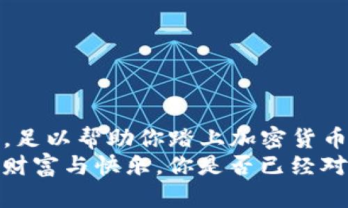   如何使用TP钱包领取代币：一步步详解 / 
 guanjianci TP钱包, 领取代币, 加密货币, 区块链 /guanjianci 

引言：开启你的加密之旅
在这个数字货币飞速发展的时代，越来越多的人开始关注加密资产的投资与管理。TP钱包作为一个方便实用的数字钱包，受到许多投资者的青睐。不知道如何使用TP钱包领取代币？别急，接下来的内容将带你走进TP钱包的世界，帮助你顺利领取代币，享受数字资产带来的便利与乐趣！

一、什么是TP钱包？
TP钱包全称为“TokenPocket”，它是一个多链资产管理工具，支持以太坊、EOS、TRON等多种公链的代币存储与交易。凭借其简单易用的界面和强大的功能，TP钱包成为了许多用户管理加密资产的首选。
除了基本的钱包功能，TP钱包还提供了DApp浏览、去中心化交易等多种特性，这无疑为用户提供了更为丰富的数字资产管理体验。你是不是也这么认为？

二、了解代币的基础知识
在深入谈论如何领取代币之前，首先我们需要了解一些与代币相关的基础知识。代币是一种在区块链上发行的数字资产，它可以代表某种资产或权益。在加密货币投资中，能够合理管理和领取代币是每个投资者必备的技能。
代币通常有两种类型：一种是公链代币，如比特币（BTC）、以太坊（ETH）；另一种是基于公链发行的ERC-20代币或者其他类型。理解代币的性质与用途，将有助于我们更好地运用TP钱包。你是否曾因不了解代币而错过了一次不错的投资机会呢？

三、TP钱包的下载与安装
要开始领取代币，首先，我们需要在手机或电脑上下载TP钱包。你可以通过官方网站或者应用商店找到并下载TP钱包。
安装完成后，打开TP钱包，你会看到一个用户友好的主界面，提供了创建新钱包、导入现有钱包等选项。如果你是新用户，可以选择“创建钱包”，按照提示设置密码及备份助记词，这些都是确保你的代币安全的重要步骤。
在安全性能上，TP钱包表现出色，采用了多重签名、冷存储等技术，以确保用户资产安全。设置完毕后，你就成功拥有了自己的TP钱包。

四、如何领取代币
现在，我们进入正题，看看如何在TP钱包中领取代币。领取代币的步骤如下：

h41. 确保你的TP钱包已完成安装并创建成功/h4
打开TP钱包后，确保你的钱包是正常工作的状态。你需要使用正确的助记词或私钥恢复已存在的钱包。在这里，我们着重于如何领取新代币，而不是如何恢复钱包。

h42. 获取代币的来源/h4
领取代币的来源可以是多个方面，例如参与ICO（首次代币发行）、Airdrop（空投）或是从其他用户那里购买。不同的领取方式所需的步骤会有所不同。
如果你参与的是某个项目的ICO，一般会在其官网上找到领取代币的相关信息。你需要根据项目方提供的指南，输入你的TP钱包地址，以便将代币发送到你的钱包中。

h43. 输入你的TP钱包地址/h4
获得代币的项目方通常会要求你填写钱包地址，你可以在TP钱包的主界面上找到“接收”按钮，点击后即可复制你的钱包地址。记得仔细检查，确保地址的准确性，任何一个小错误都有可能导致代币的损失。

h44. 等待代币到账/h4
发送完成后，代币将会通过区块链网络转账到你的TP钱包中。区块链确认过程可能需要一段时间，具体取决于网络的繁忙程度。你可以在TP钱包中查看交易记录，确认你的代币是否到账。

五、常见问题与解答
尽管领取代币的过程相对简单，但在实际操作中，用户经常会遇到一些问题。让我们来看看一些常见的疑问和对应的解答。

h4Q1: 代币为什么还没有到账？/h4
A: 代币到账时间通常取决于区块链的确认速度。如果你确认了自己填写的钱包地址无误，并且对方已经发出了代币，那么可以耐心等待，通常会在数分钟到数小时内到账。

h4Q2: 我还能分批领取同一代币吗？/h4
A: 一般情况下，你可以多次领取同一种代币，只要项目方允许并提供了相应的取回机制。你只需确保每次填写正确的钱包地址即可。

h4Q3: 代币在TP钱包中如何查看？/h4
A: 在TP钱包的主界面中，你可以通过“资产”页面查看自己拥有的代币。如果你的代币没有显示，可以尝试手动添加代币合约地址。

六、代币的管理与安全
领取成功后，如何管理并确保代币的安全性同样重要。以下是一些适合TP钱包的代币管理技巧：

h41. 开启双重认证/h4
设置双重认证功能可大大提高钱包安全性，确保即使有人盗取了你的密码，依然无法访问你的资产。每次交易时，TP钱包都会要求你提供额外的安全验证。

h42.定期备份助记词/h4
助记词是恢复钱包的关键，务必要妥善保管。建议将助记词和私钥记录在纸上，存放在安全的地方，而不是仅仅保存在手机或电脑中。

h43. 关注项目方的动态/h4
在加密货币市场，项目信息更新较快，时刻关注项目方的动态和社区反馈，确保你所持有代币的价值能够得到保障。

七、总结
通过上面的介绍，相信你已经对在TP钱包中领取代币的整个过程有了清晰的了解。从安装钱包到领取代币，再到管理与安全机制，足以帮助你踏上加密货币投资的新征程。
在这个科技快速发展的时代，掌握这些技能无疑能够赢得更多的投资机会与回报。愿你能在这场数字资产的盛宴中，收获自己的财富与快乐。你是否已经对加密世界充满期待了呢？
