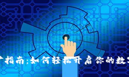 TP钱包挖矿指南：如何轻松开启你的数字资产之旅
