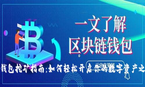 TP钱包挖矿指南：如何轻松开启你的数字资产之旅