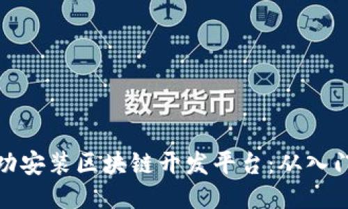 如何成功安装区块链开发平台：从入门到精通