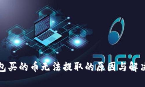 TP钱包买的币无法提取的原因与解决方案