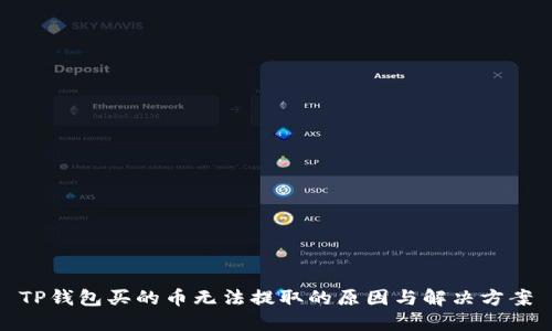 TP钱包买的币无法提取的原因与解决方案