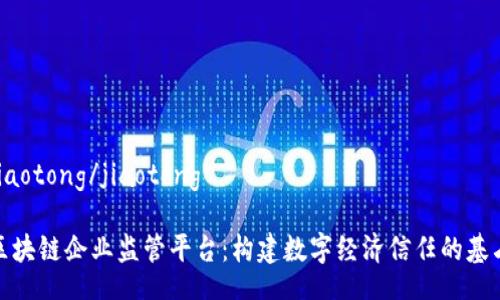 jiaotong/jiaotong

区块链企业监管平台：构建数字经济信任的基石