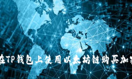 如何在TP钱包上使用以太坊链购买加密货币