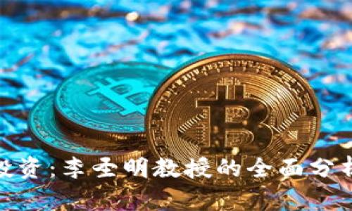 探索区块链投资：李圣明教授的全面分析与未来趋势