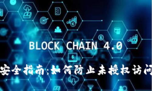 TP钱包安全指南：如何防止未授权访问和盗窃