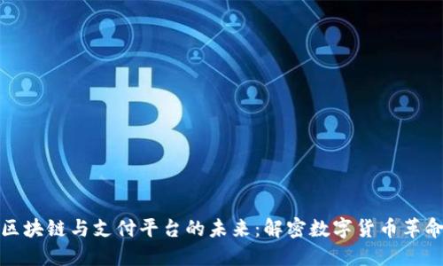 区块链与支付平台的未来：解密数字货币革命