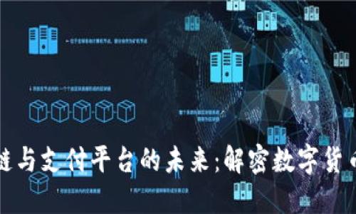 区块链与支付平台的未来：解密数字货币革命