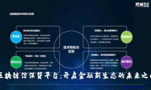 区块链信保贷平台：开启金融新生态的未来之门