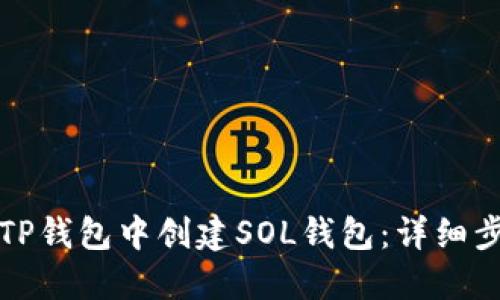 如何在TP钱包中创建SOL钱包：详细步骤指南