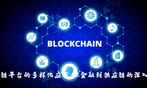 区块链平台的多样化应用：从金融到供应链的深入探索