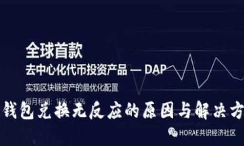 TP钱包兑换无反应的原因与解决方案