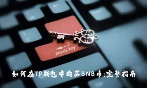 如何在TP钱包中购买BNB币：完整指南