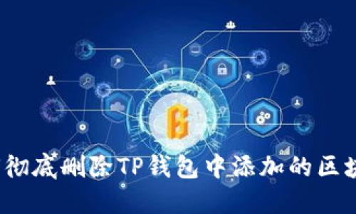 如何彻底删除TP钱包中添加的区块链？