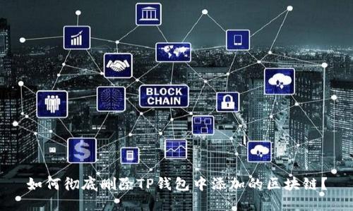 如何彻底删除TP钱包中添加的区块链？