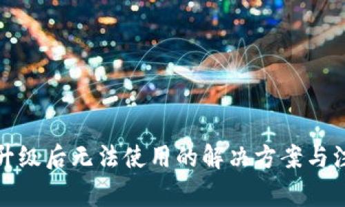 TP钱包升级后无法使用的解决方案与注意事项