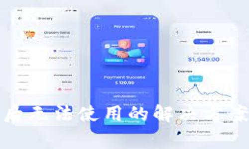 TP钱包升级后无法使用的解决方案与注意事项