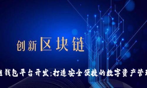 滁州区块链钱包平台开发：打造安全便捷的数字资产管理解决方案