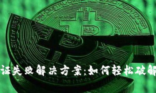 TP钱包认证失败解决方案：如何轻松破解常见问题