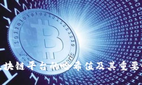 腾讯区块链平台的哈希值及其重要性分析