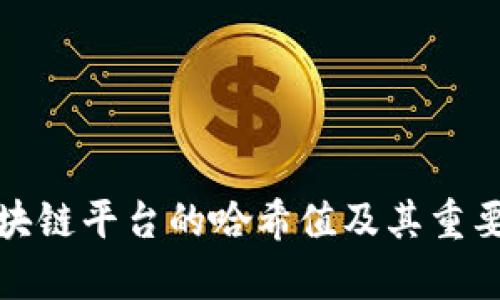 腾讯区块链平台的哈希值及其重要性分析