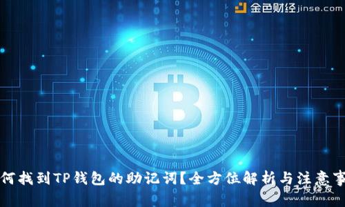 如何找到TP钱包的助记词？全方位解析与注意事项
