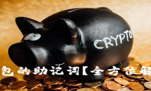 如何找到TP钱包的助记词？全方位解析与注意事项
